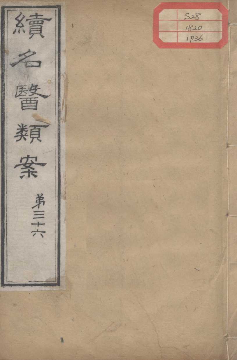 续名医类案  卷36